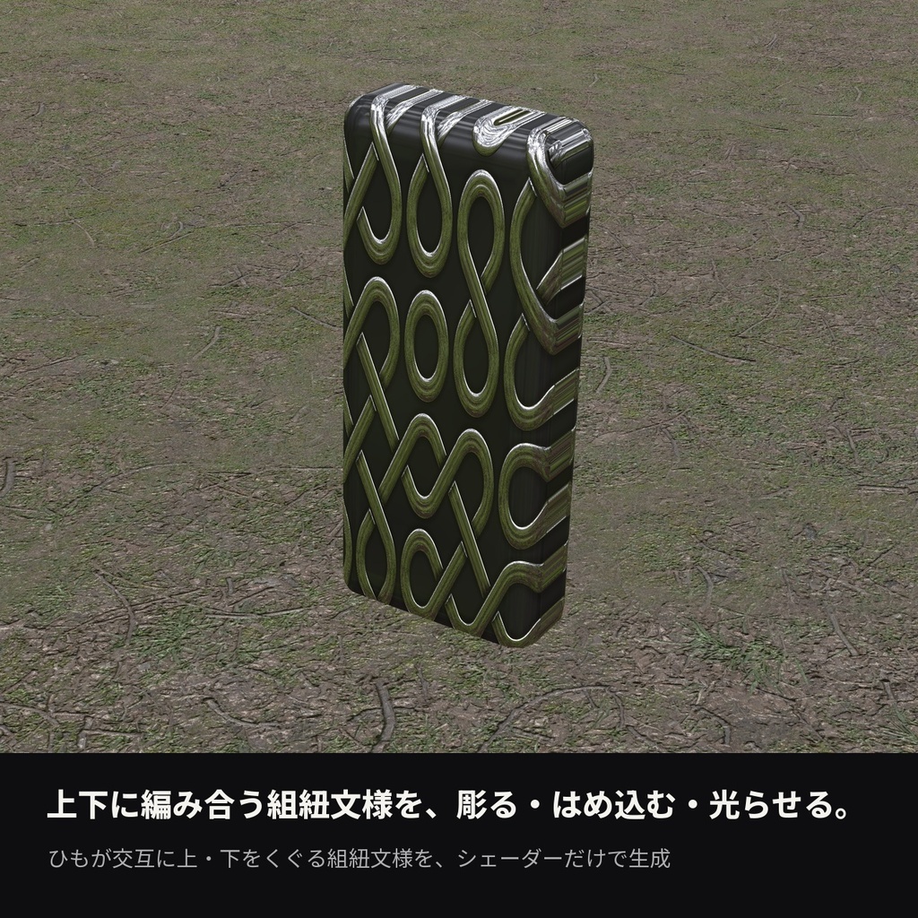 【VRChat】組紐文様シェーダー「ケルトノット」Celtic Knot【アクセ・盾・発光】