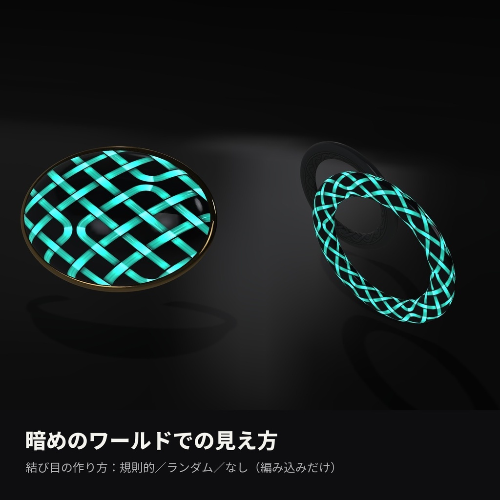 【VRChat】組紐文様シェーダー「ケルトノット」Celtic Knot【アクセ・盾・発光】