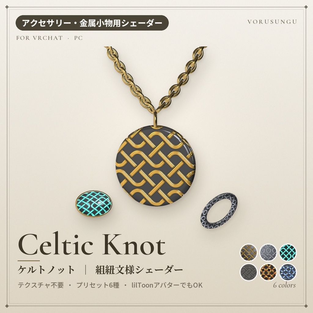【VRChat】組紐文様シェーダー「ケルトノット」Celtic Knot【アクセ・盾・発光】