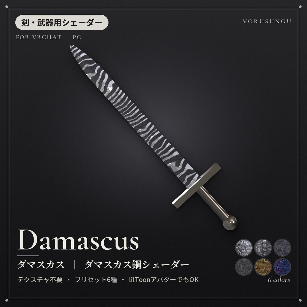【VRChat】ダマスカス鋼シェーダー「ダマスカス」Damascus【剣・ナイフ・指輪に】