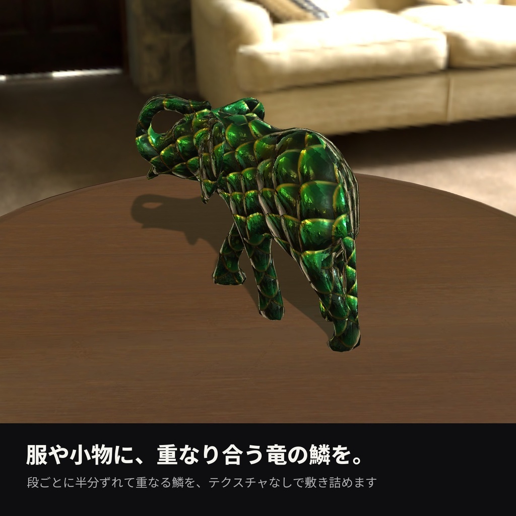 【VRChat】竜鱗シェーダー「ドラゴンスケイル」Dragon Scale【衣装・鎧・発光】