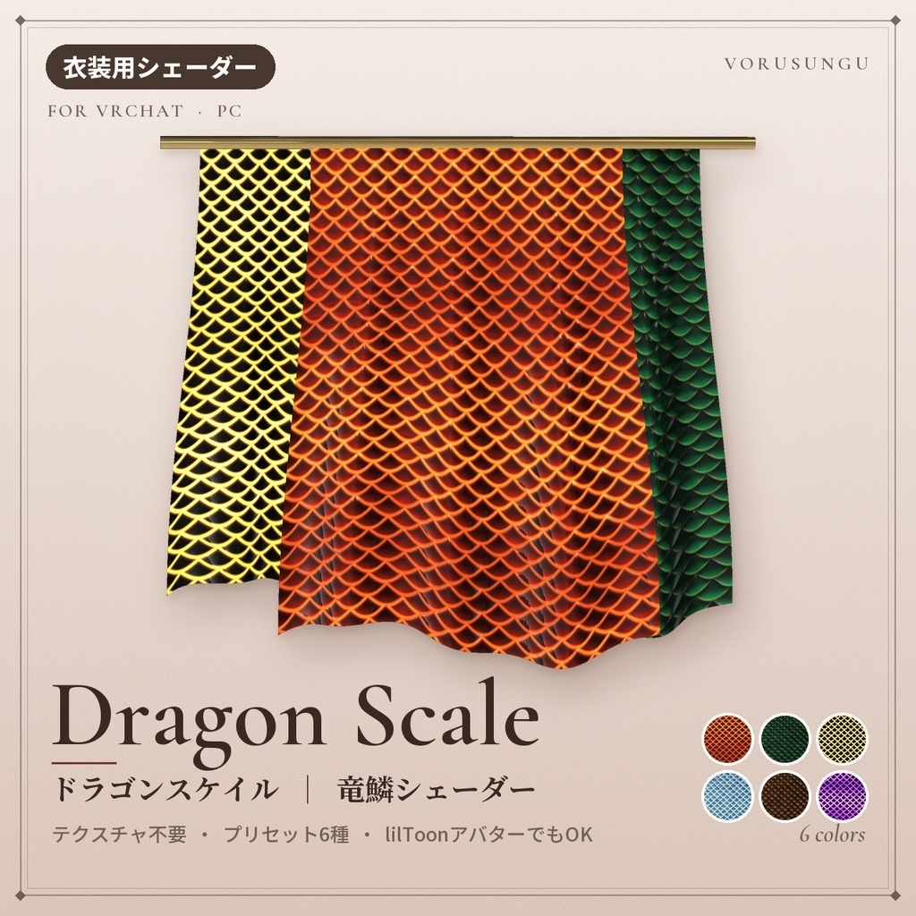 【VRChat】竜鱗シェーダー「ドラゴンスケイル」Dragon Scale【衣装・鎧・発光】