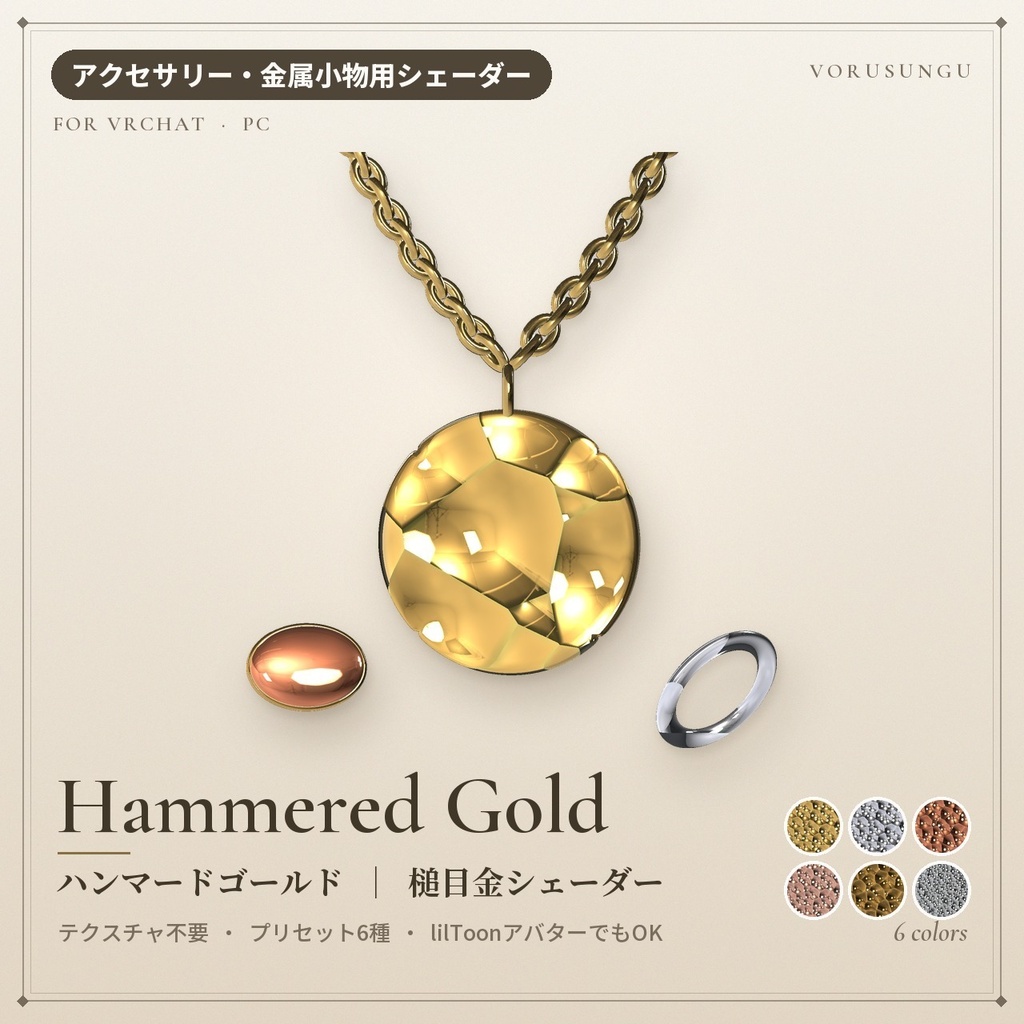 【VRChat】槌目金シェーダー「ハンマードゴールド」Hammered Gold【杯・指輪・アクセに】