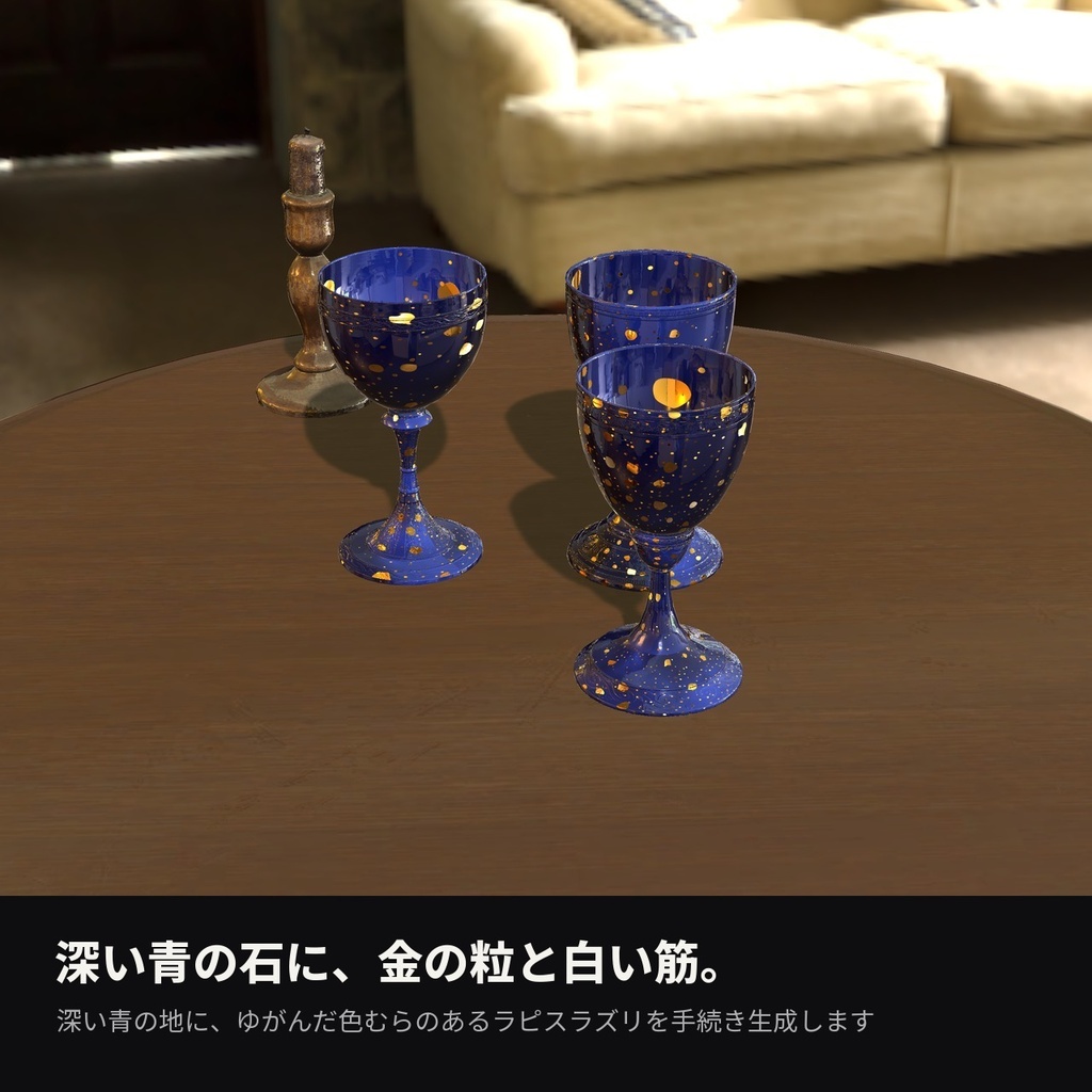 【VRChat】ラピスラズリシェーダー「ラピス」Lapis【指輪・杯に】