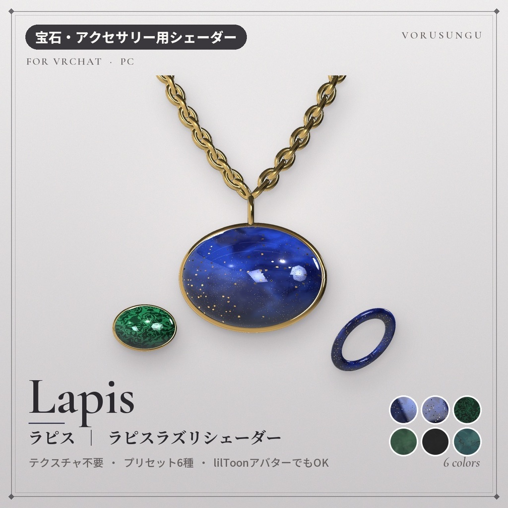 【VRChat】ラピスラズリシェーダー「ラピス」Lapis【指輪・杯に】