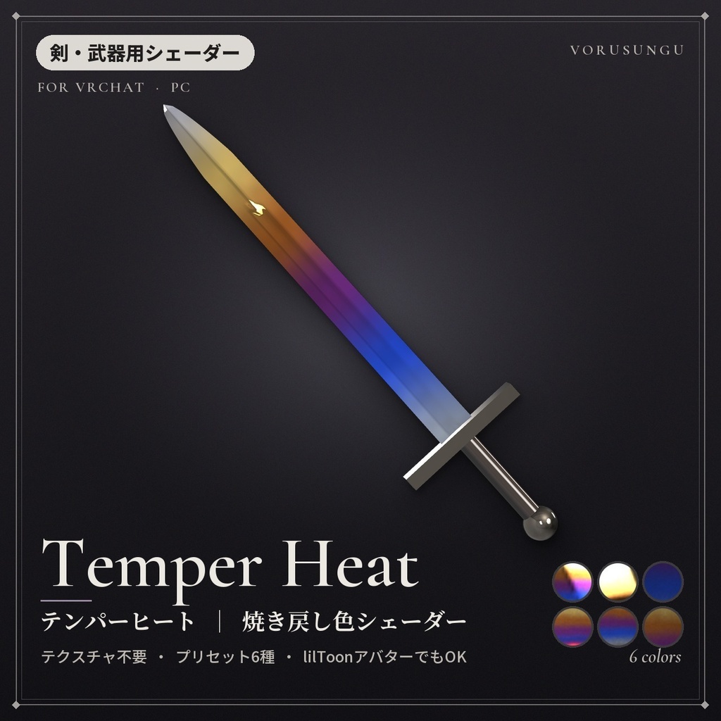 【VRChat】焼き戻し色シェーダー「テンパーヒート」Temper Heat【剣・ナイフに】