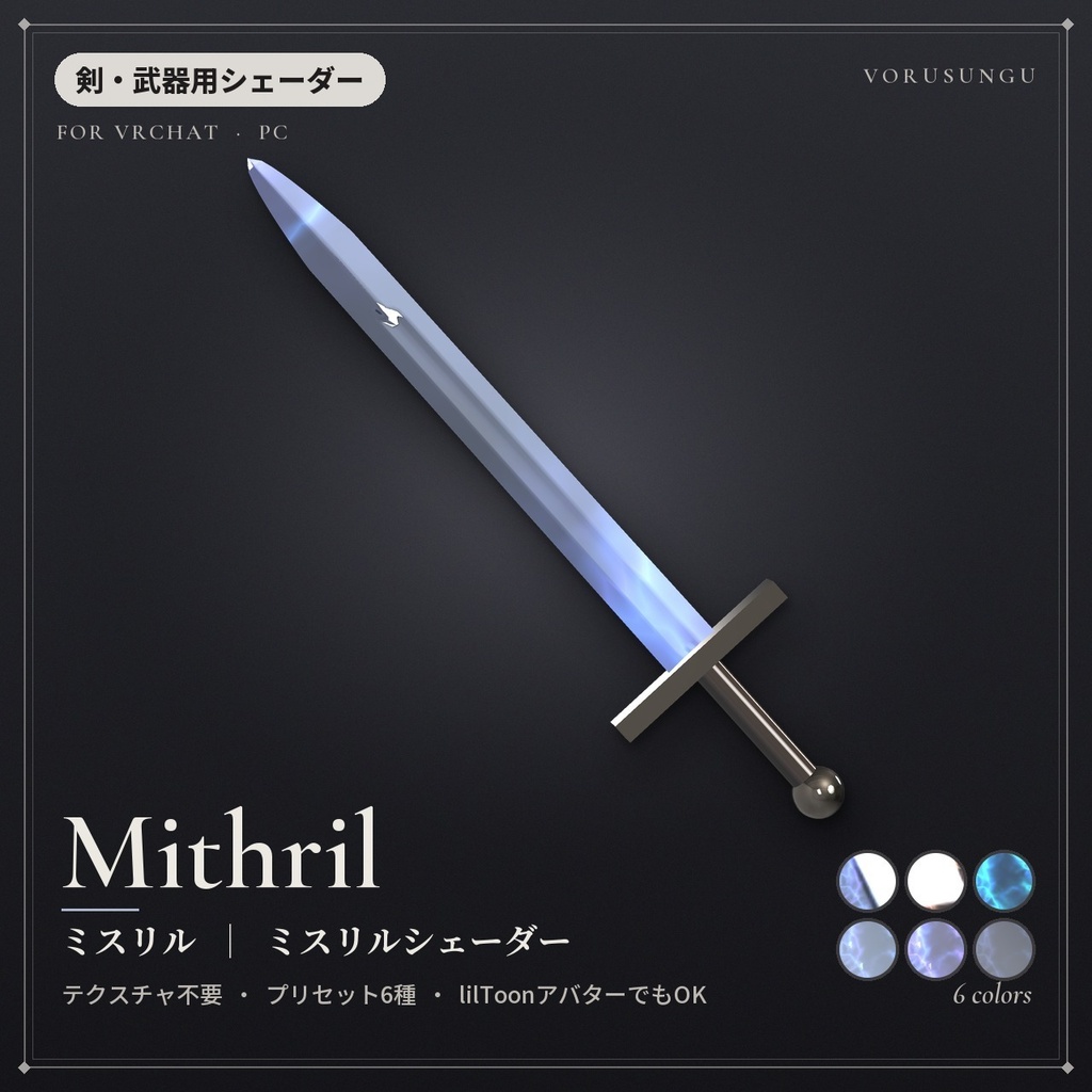 【VRChat】ミスリルシェーダー「ミスリル」Mithril【剣・指輪・発光】