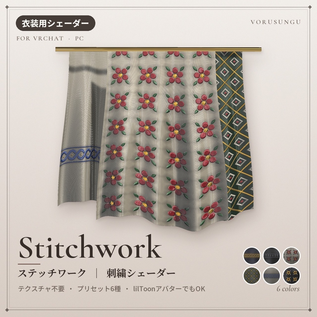【VRChat】刺繍シェーダー「ステッチワーク」Stitchwork【衣装のすそ・袖に】