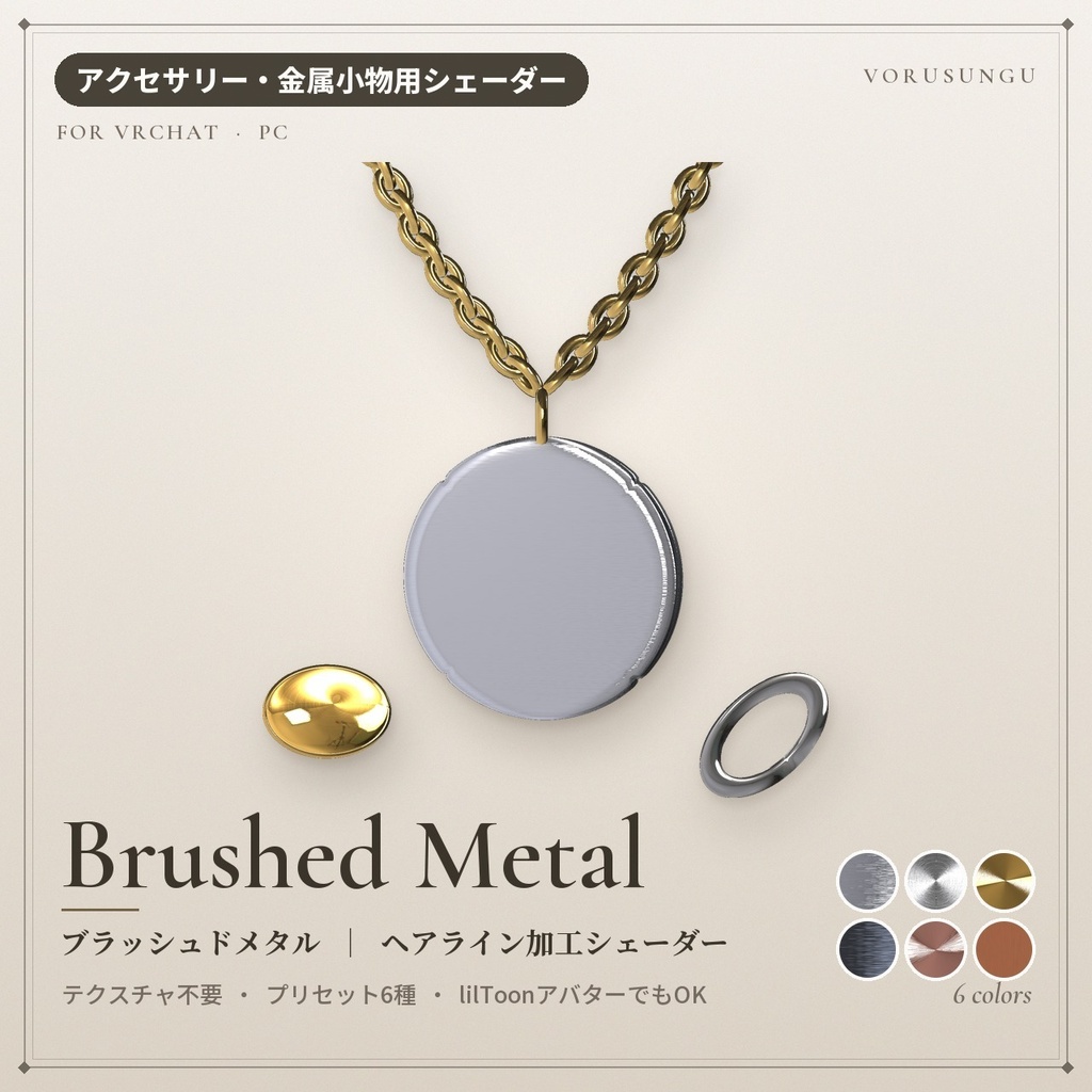 【VRChat】ヘアライン加工シェーダー「ブラッシュドメタル」Brushed Metal【時計・指輪に】