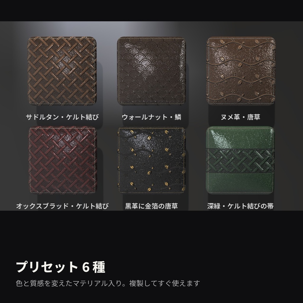 【VRChat】型押し革シェーダー「トゥールドレザー」Tooled Leather【かばん・ベルト・鞘に】