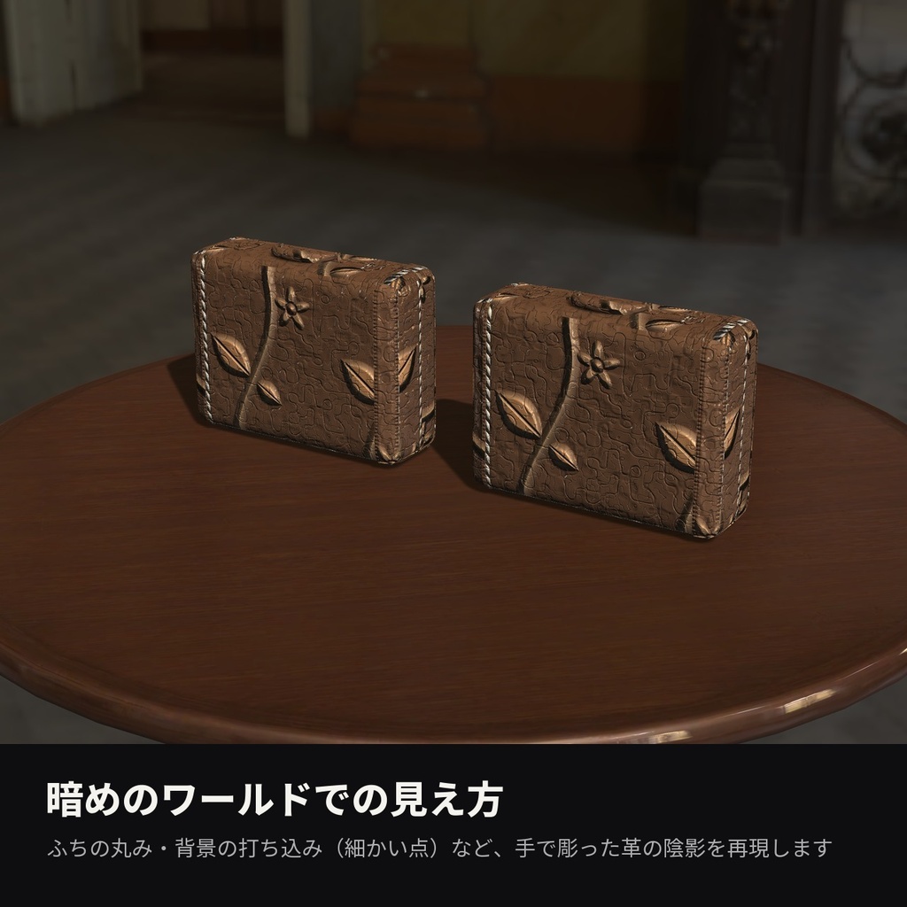 【VRChat】型押し革シェーダー「トゥールドレザー」Tooled Leather【かばん・ベルト・鞘に】