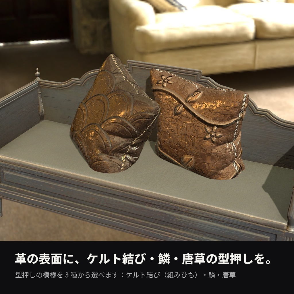 【VRChat】型押し革シェーダー「トゥールドレザー」Tooled Leather【かばん・ベルト・鞘に】
