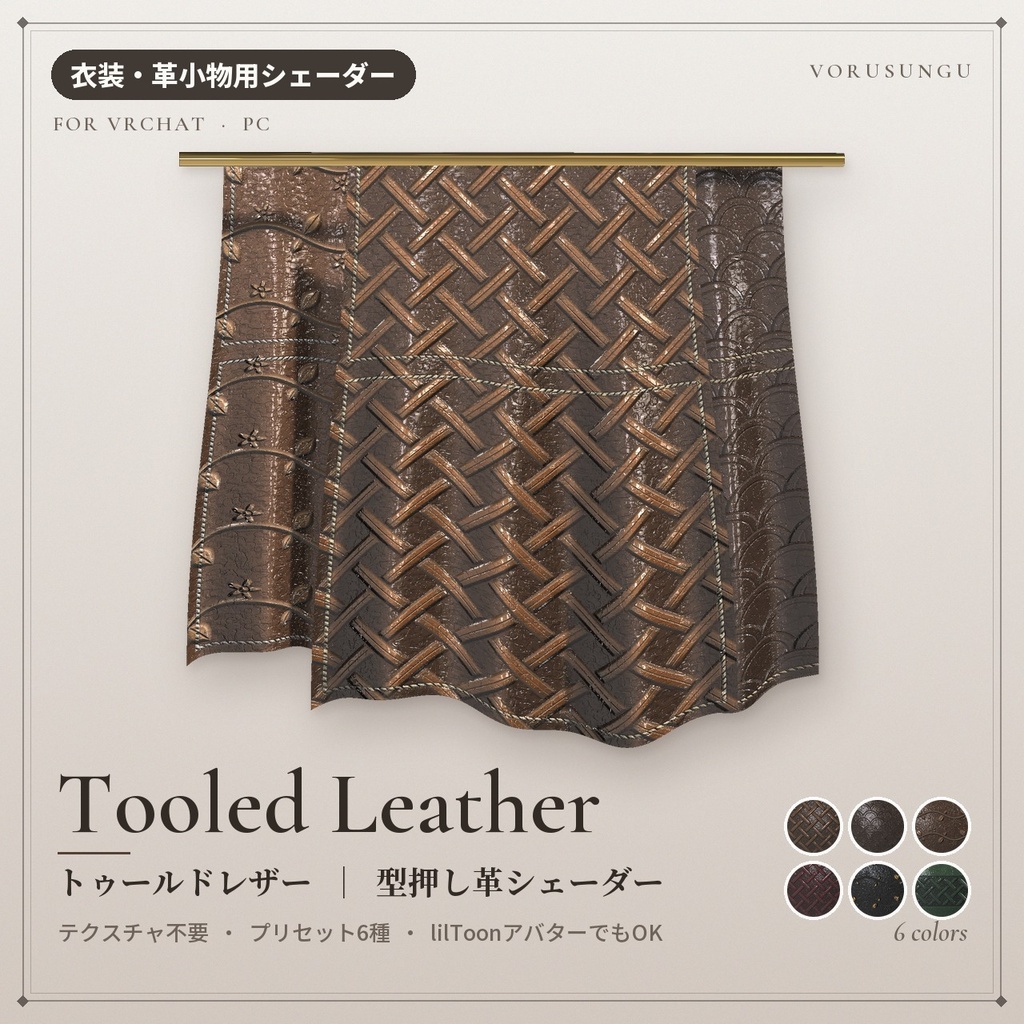 【VRChat】型押し革シェーダー「トゥールドレザー」Tooled Leather【かばん・ベルト・鞘に】