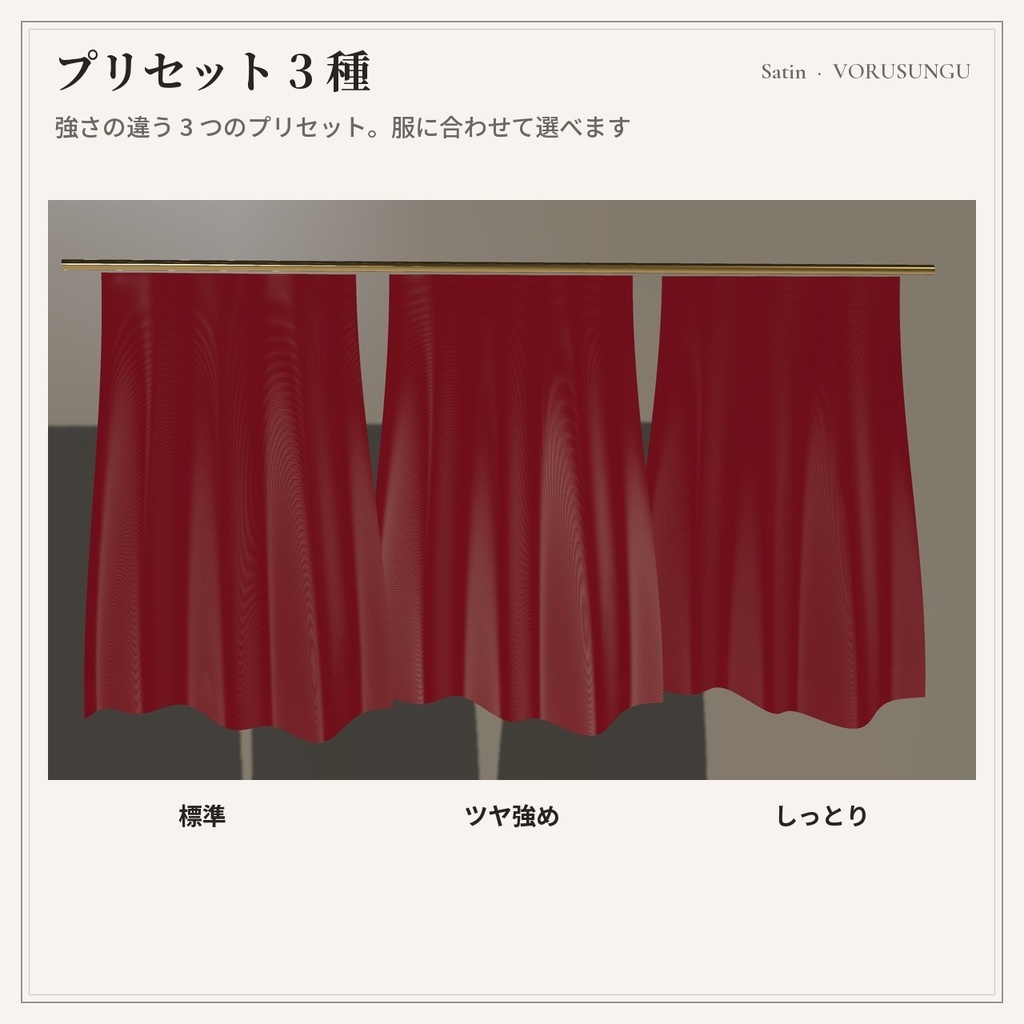 【lilToon】サテン生地の質感プリセット 3種+見本6色 / Satin Fabric Preset【汎用・服の改変に】