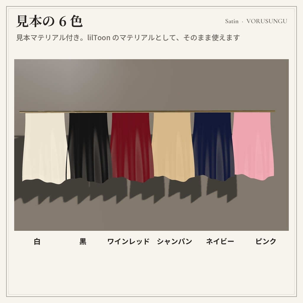 【lilToon】サテン生地の質感プリセット 3種+見本6色 / Satin Fabric Preset【汎用・服の改変に】