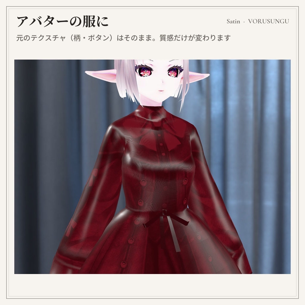 【lilToon】サテン生地の質感プリセット 3種+見本6色 / Satin Fabric Preset【汎用・服の改変に】