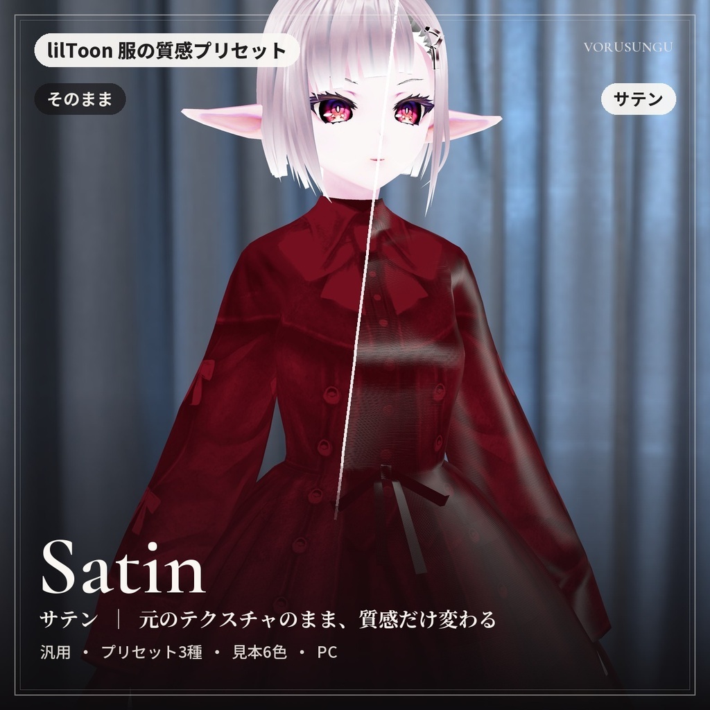 【lilToon】サテン生地の質感プリセット 3種＋見本6色 / Satin Fabric Preset【汎用・服の改変に】