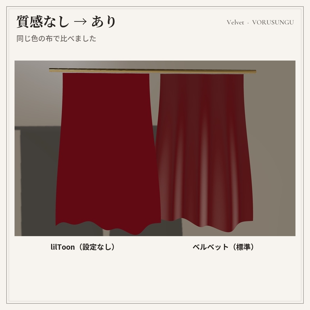 【lilToon】ベルベット生地の質感プリセット 3種+見本6色 / Velvet Fabric Preset【汎用・服の改変に】