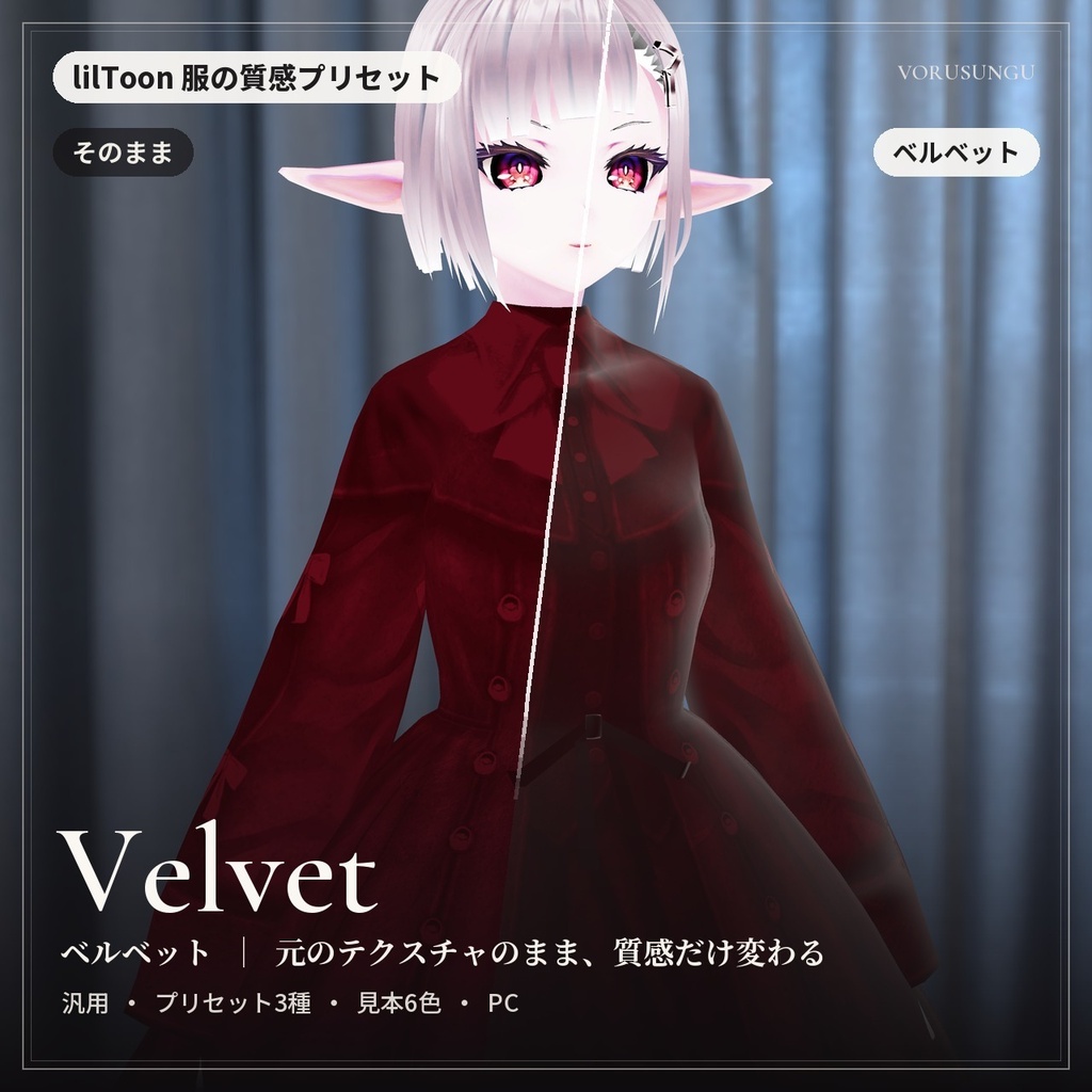【lilToon】ベルベット生地の質感プリセット 3種＋見本6色 / Velvet Fabric Preset【汎用・服の改変に】