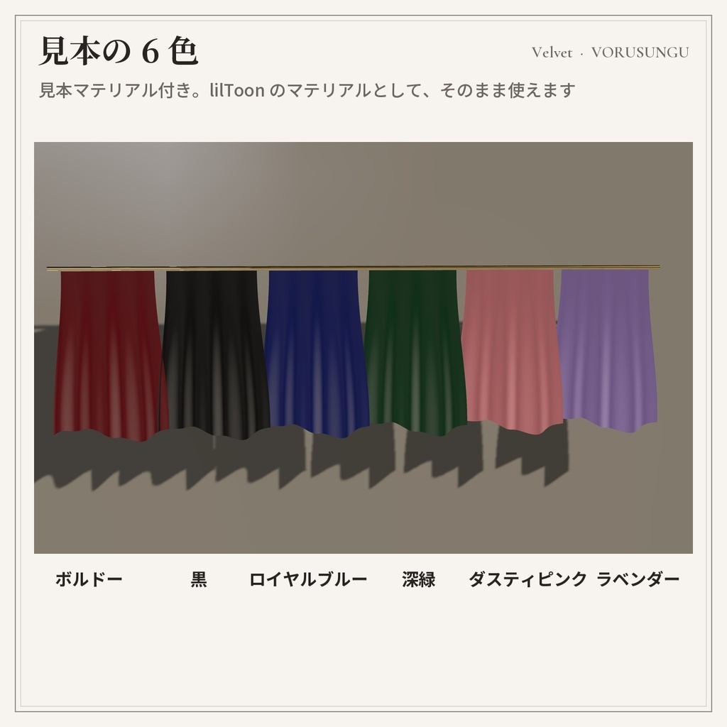 【lilToon】ベルベット生地の質感プリセット 3種+見本6色 / Velvet Fabric Preset【汎用・服の改変に】