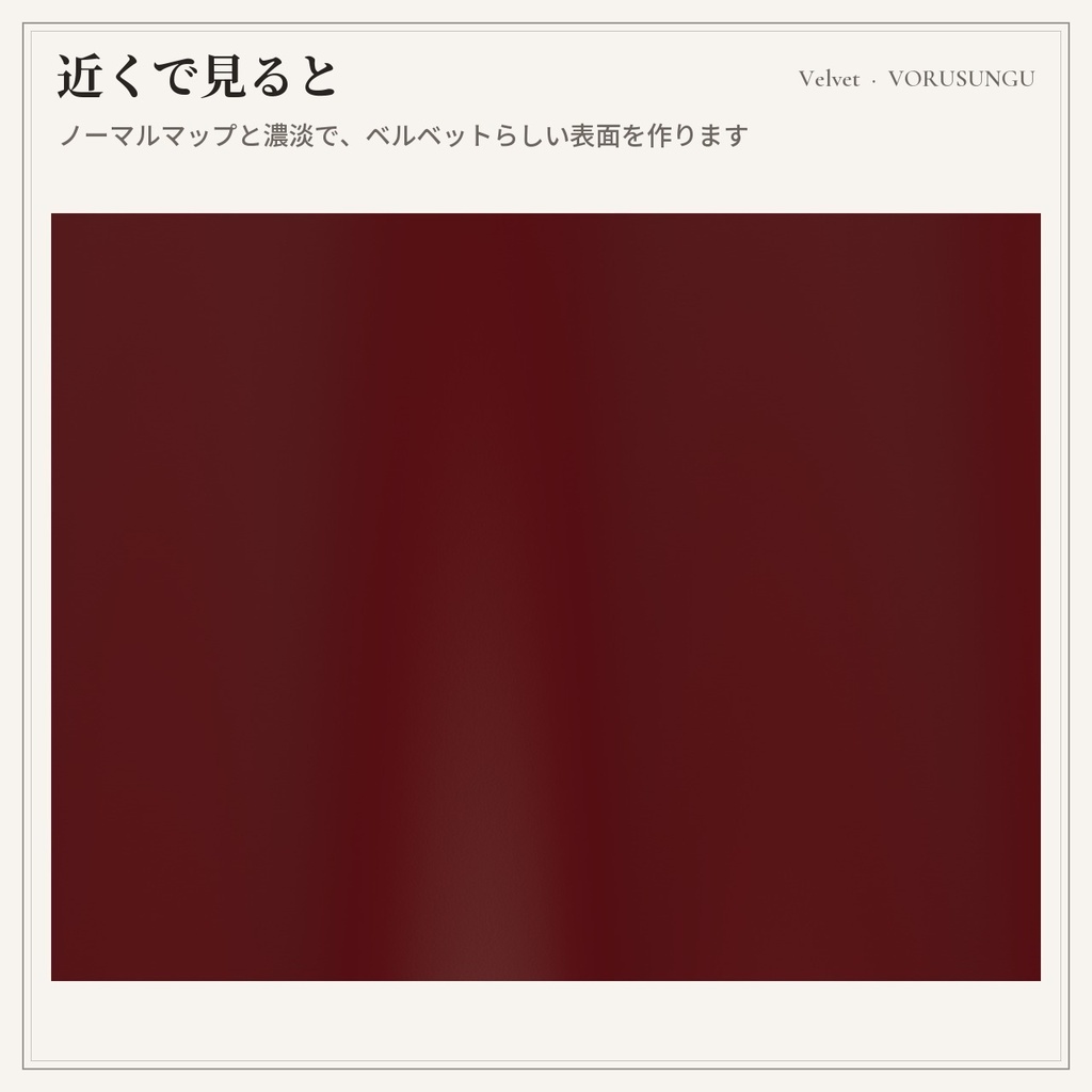 【lilToon】ベルベット生地の質感プリセット 3種+見本6色 / Velvet Fabric Preset【汎用・服の改変に】