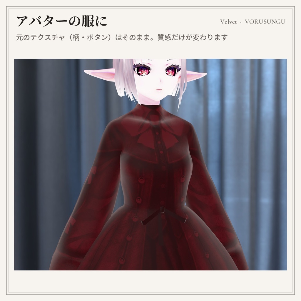 【lilToon】ベルベット生地の質感プリセット 3種+見本6色 / Velvet Fabric Preset【汎用・服の改変に】