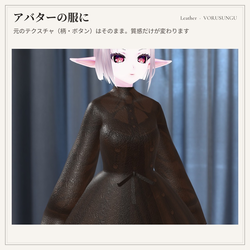 【lilToon】レザーの質感プリセット 3種+見本6色 / Leather Preset【汎用・服の改変に】