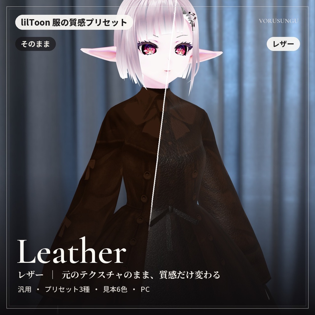 【lilToon】レザーの質感プリセット 3種＋見本6色 / Leather Preset【汎用・服の改変に】