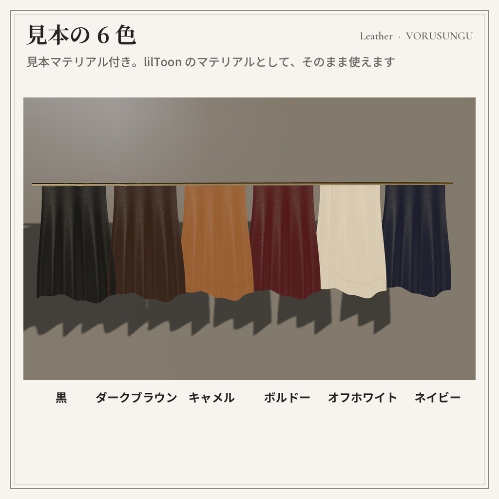 【lilToon】レザーの質感プリセット 3種+見本6色 / Leather Preset【汎用・服の改変に】