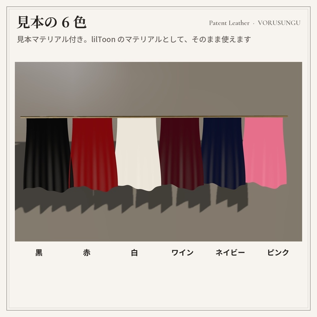 【lilToon】エナメルの質感プリセット 3種+見本6色 / Patent Leather Preset【汎用・服の改変に】