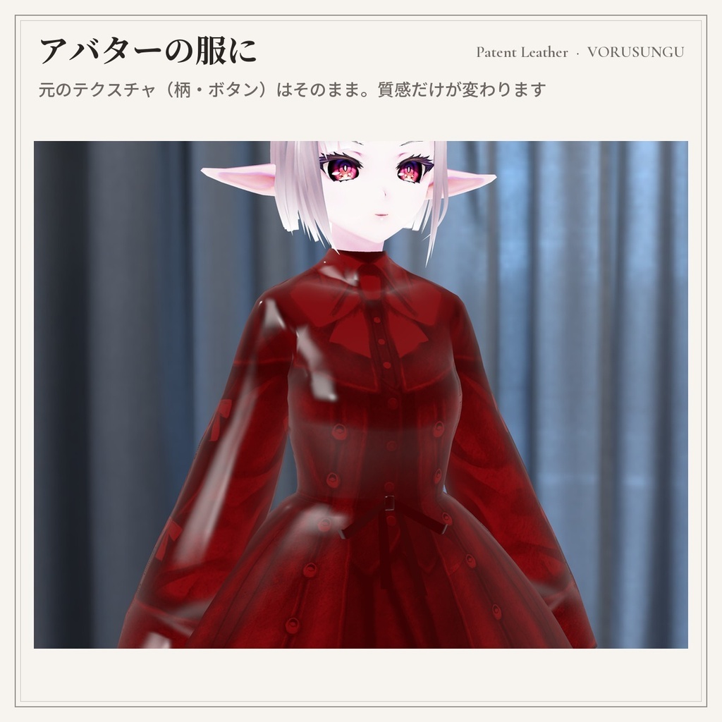 【lilToon】エナメルの質感プリセット 3種+見本6色 / Patent Leather Preset【汎用・服の改変に】