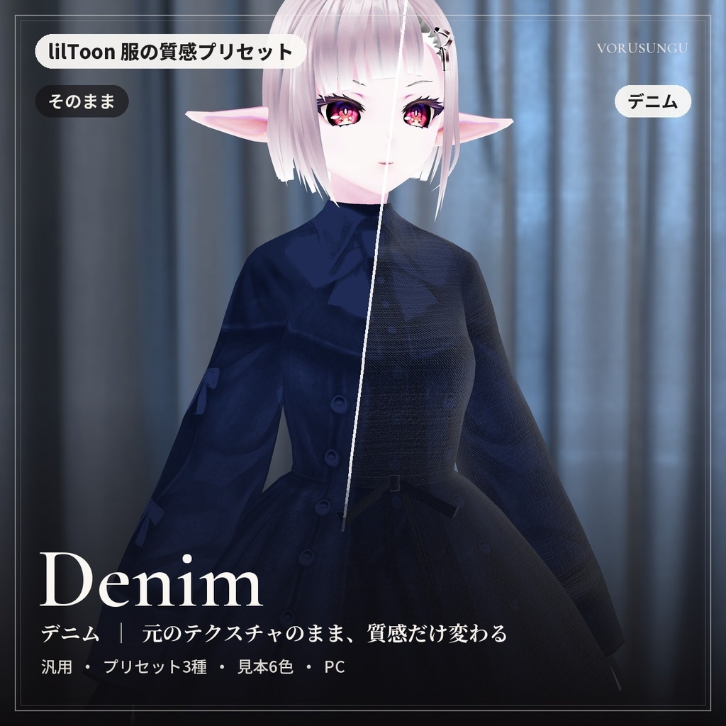 【lilToon】デニム生地の質感プリセット 3種＋見本6色 / Denim Fabric Preset【汎用・服の改変に】