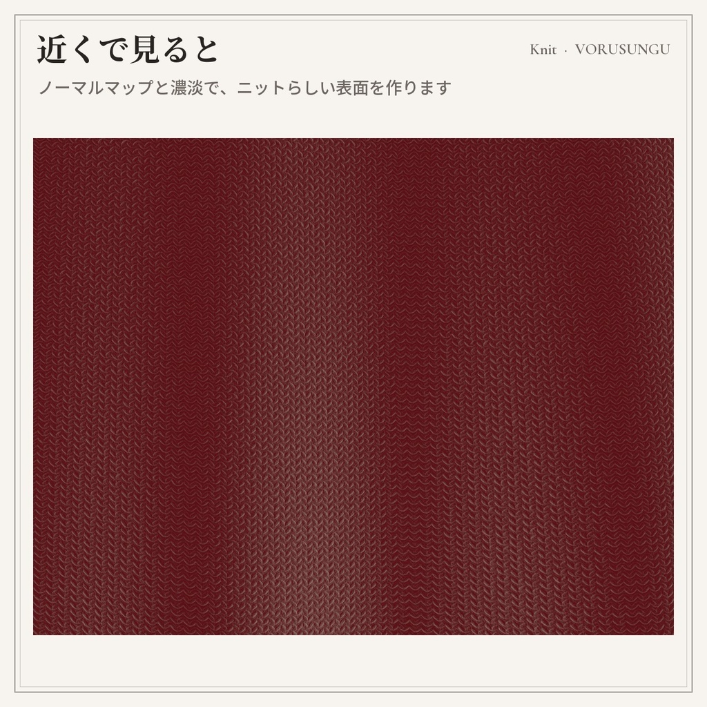 【lilToon】ニット生地の質感プリセット 3種+見本6色 / Knit Fabric Preset【汎用・服の改変に】