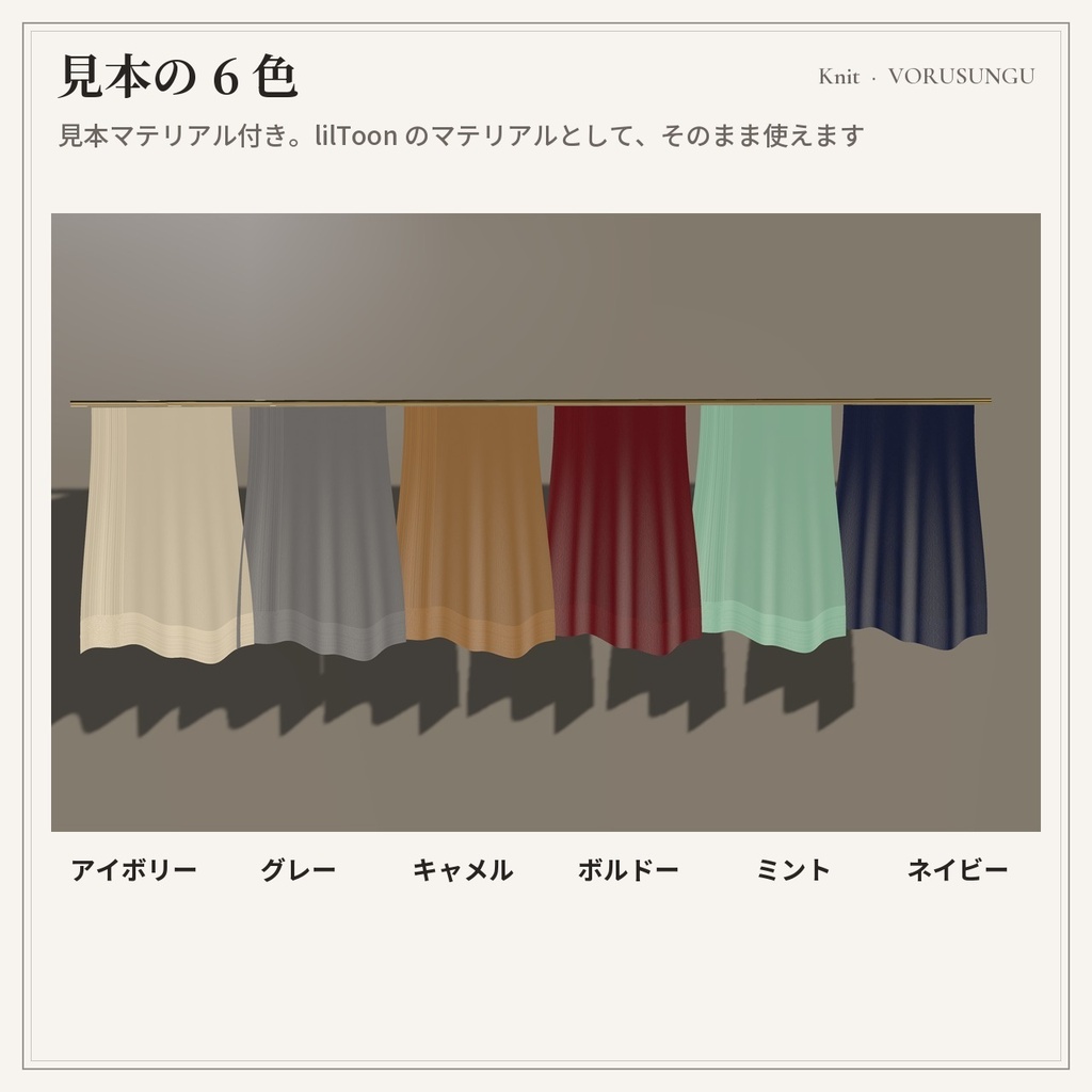 【lilToon】ニット生地の質感プリセット 3種+見本6色 / Knit Fabric Preset【汎用・服の改変に】