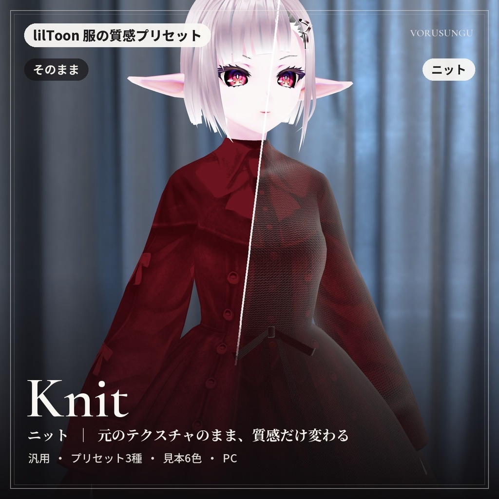 【lilToon】ニット生地の質感プリセット 3種＋見本6色 / Knit Fabric Preset【汎用・服の改変に】