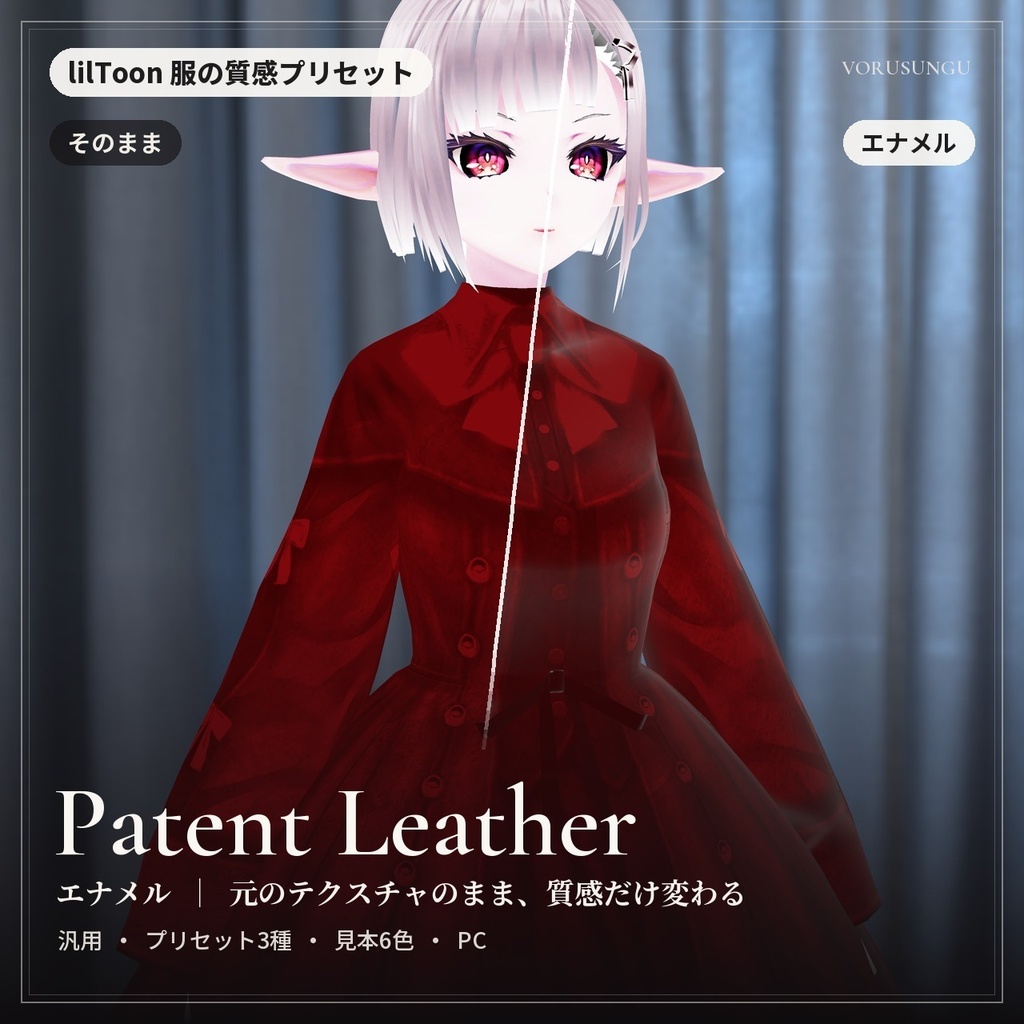 【lilToon】布の質感プリセット 全6種セット(サテン・ベルベット・レザー・エナメル・デニム・ニット)/ Fabric Preset Collection【1,500円お得】