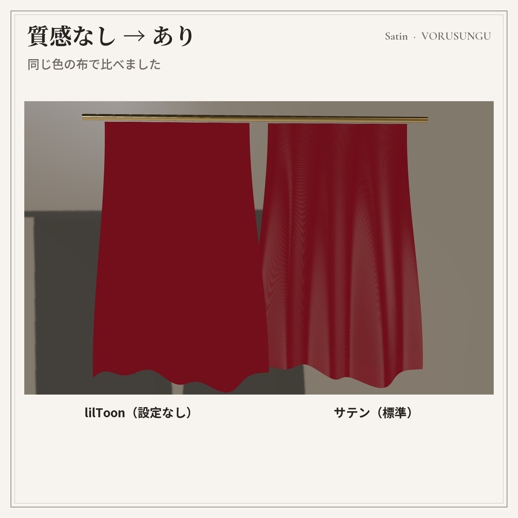 【無料】【lilToon】サテン生地の質感プリセット お試し版 / Satin Fabric Preset Free