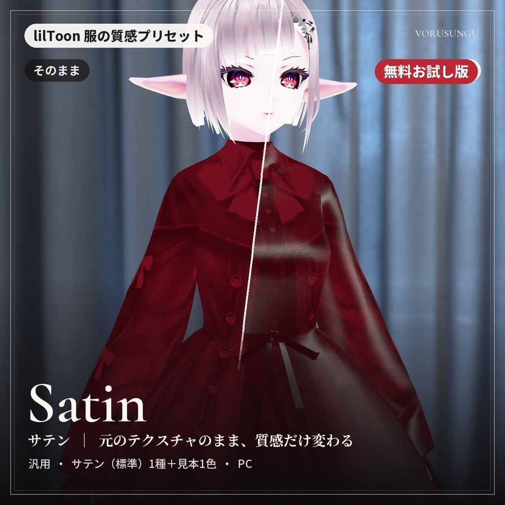 【無料】【lilToon】サテン生地の質感プリセット お試し版 / Satin Fabric Preset Free