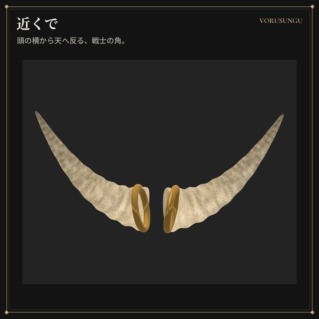 【VRChat】ヴァイキングの角飾り / Viking Horns【全6色・Modular Avatar 対応・lilToon】
