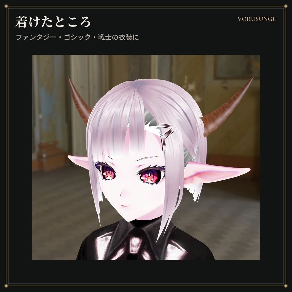 【VRChat】ヴァイキングの角飾り / Viking Horns【全6色・Modular Avatar 対応・lilToon】