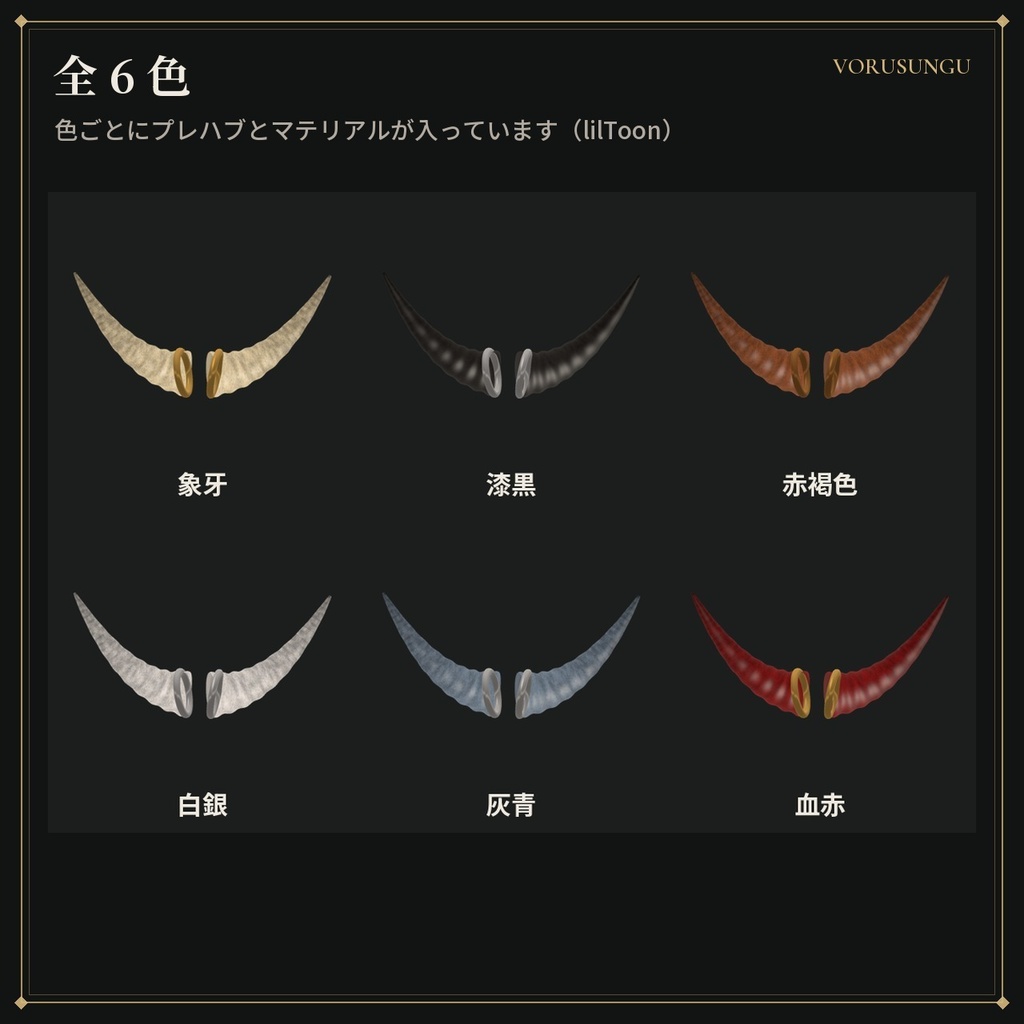 【VRChat】ヴァイキングの角飾り / Viking Horns【全6色・Modular Avatar 対応・lilToon】