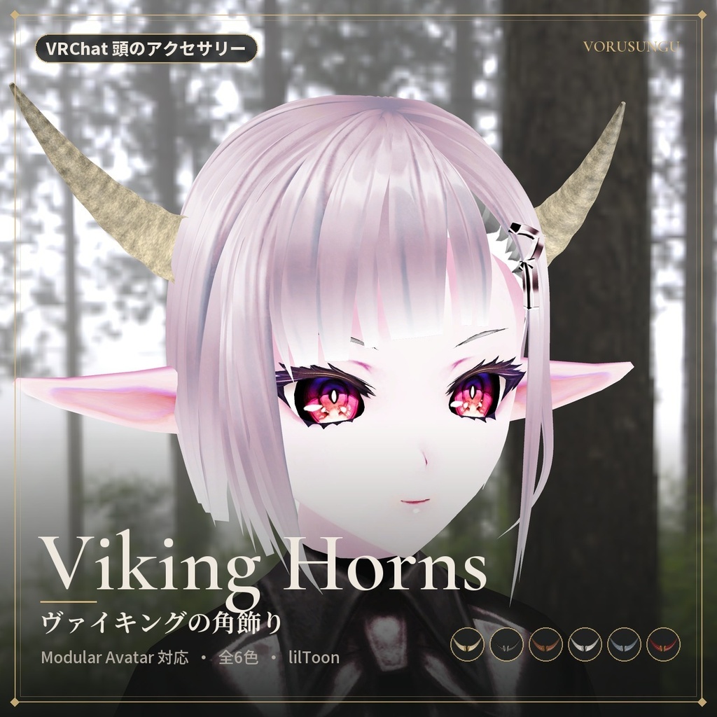 【VRChat】ヴァイキングの角飾り / Viking Horns【全6色・Modular Avatar 対応・lilToon】