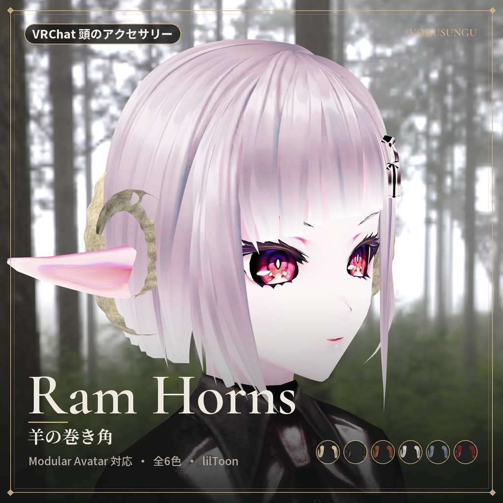 【VRChat】羊の巻き角 / Ram Horns【全6色・Modular Avatar 対応・lilToon】