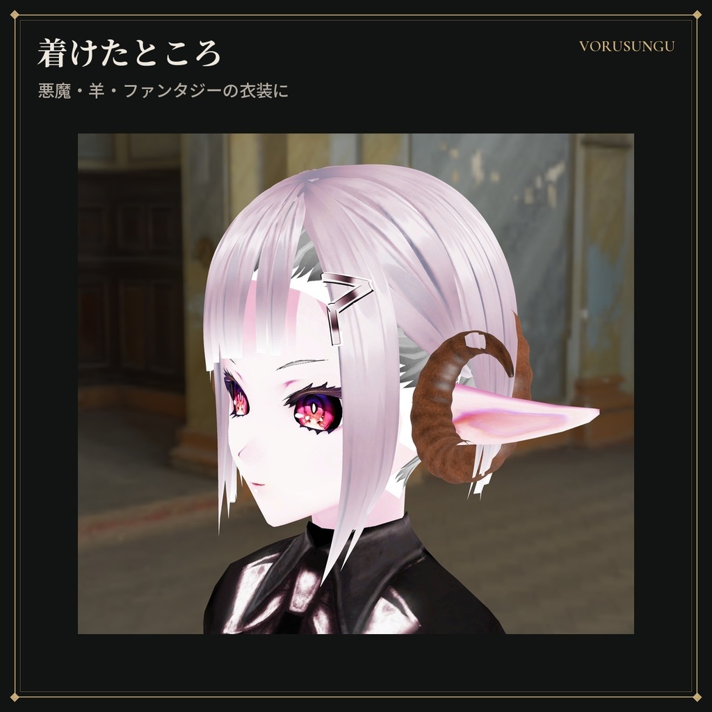 【VRChat】羊の巻き角 / Ram Horns【全6色・Modular Avatar 対応・lilToon】