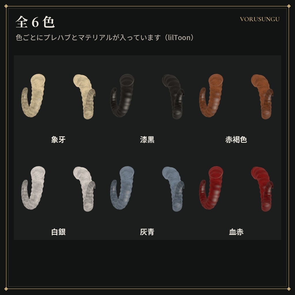 【VRChat】羊の巻き角 / Ram Horns【全6色・Modular Avatar 対応・lilToon】
