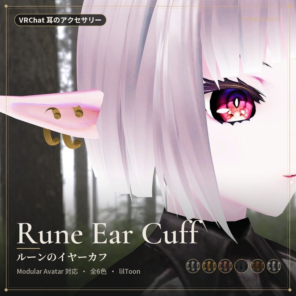 【VRChat】ルーンのイヤーカフ / Rune Ear Cuff【全6色・Modular Avatar 対応・lilToon】