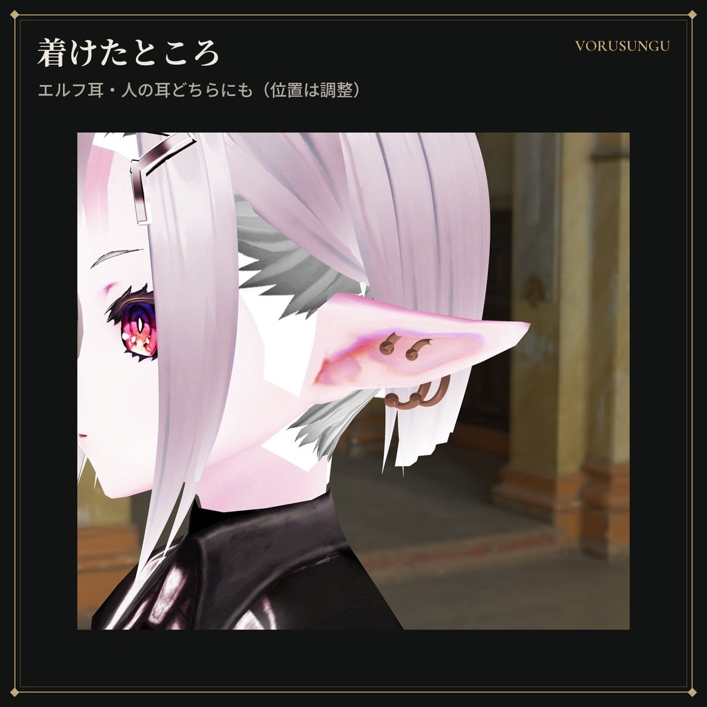 【VRChat】ルーンのイヤーカフ / Rune Ear Cuff【全6色・Modular Avatar 対応・lilToon】