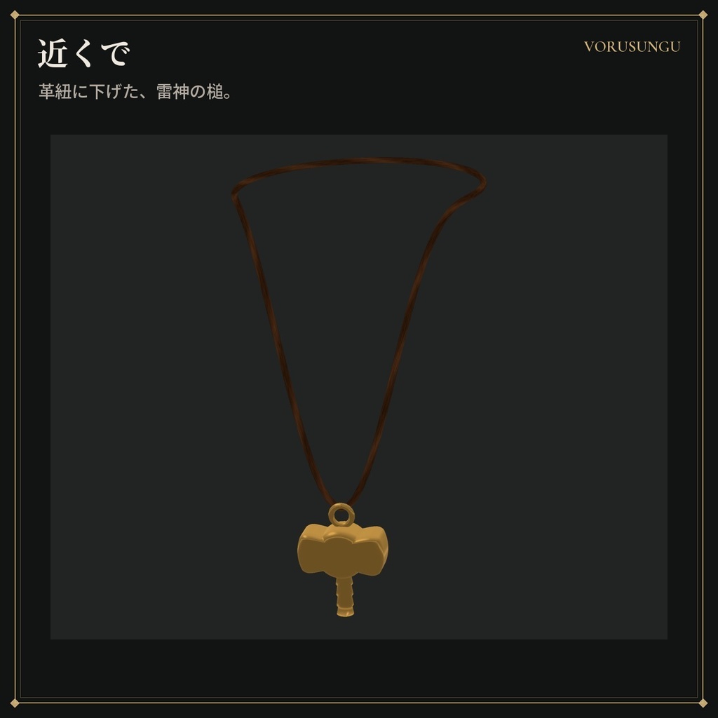【VRChat】トールハンマーのペンダント / Mjolnir Pendant【全6色・Modular Avatar 対応・lilToon】
