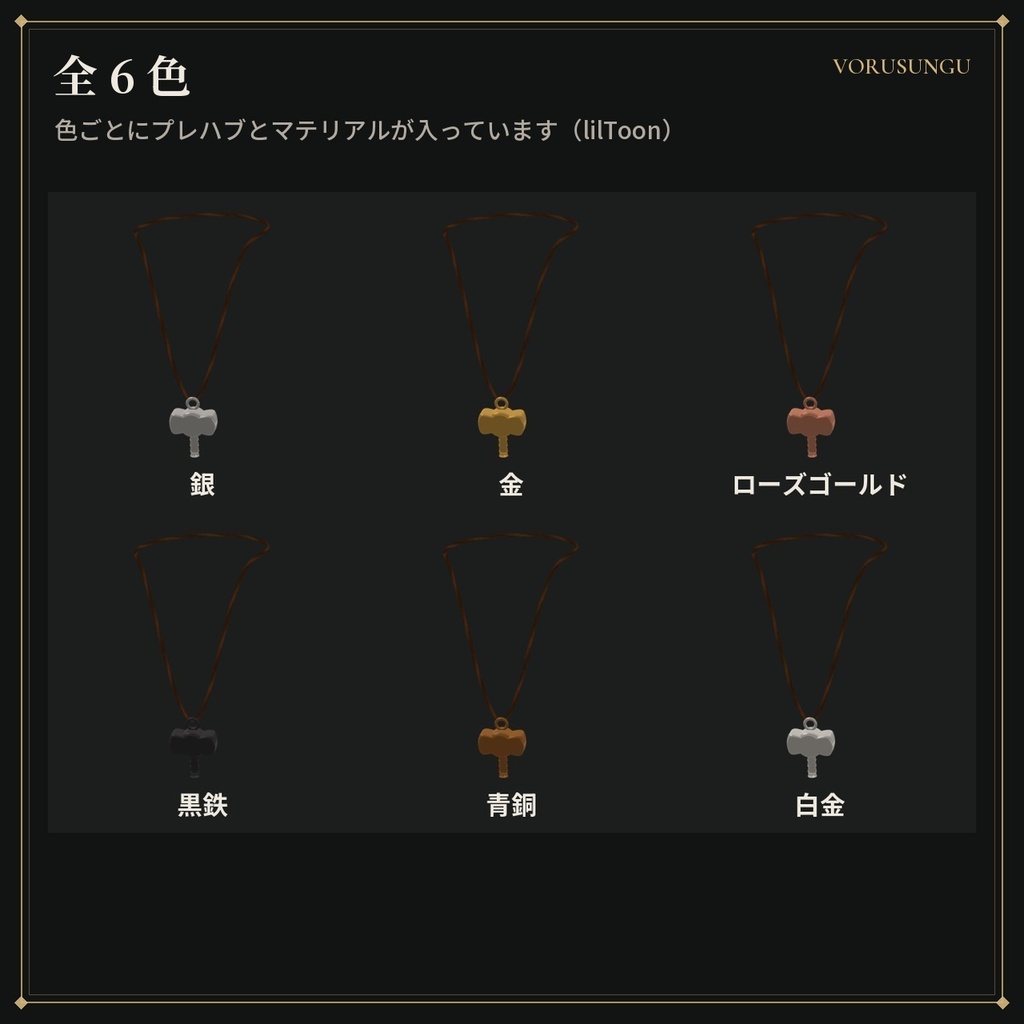 【VRChat】トールハンマーのペンダント / Mjolnir Pendant【全6色・Modular Avatar 対応・lilToon】