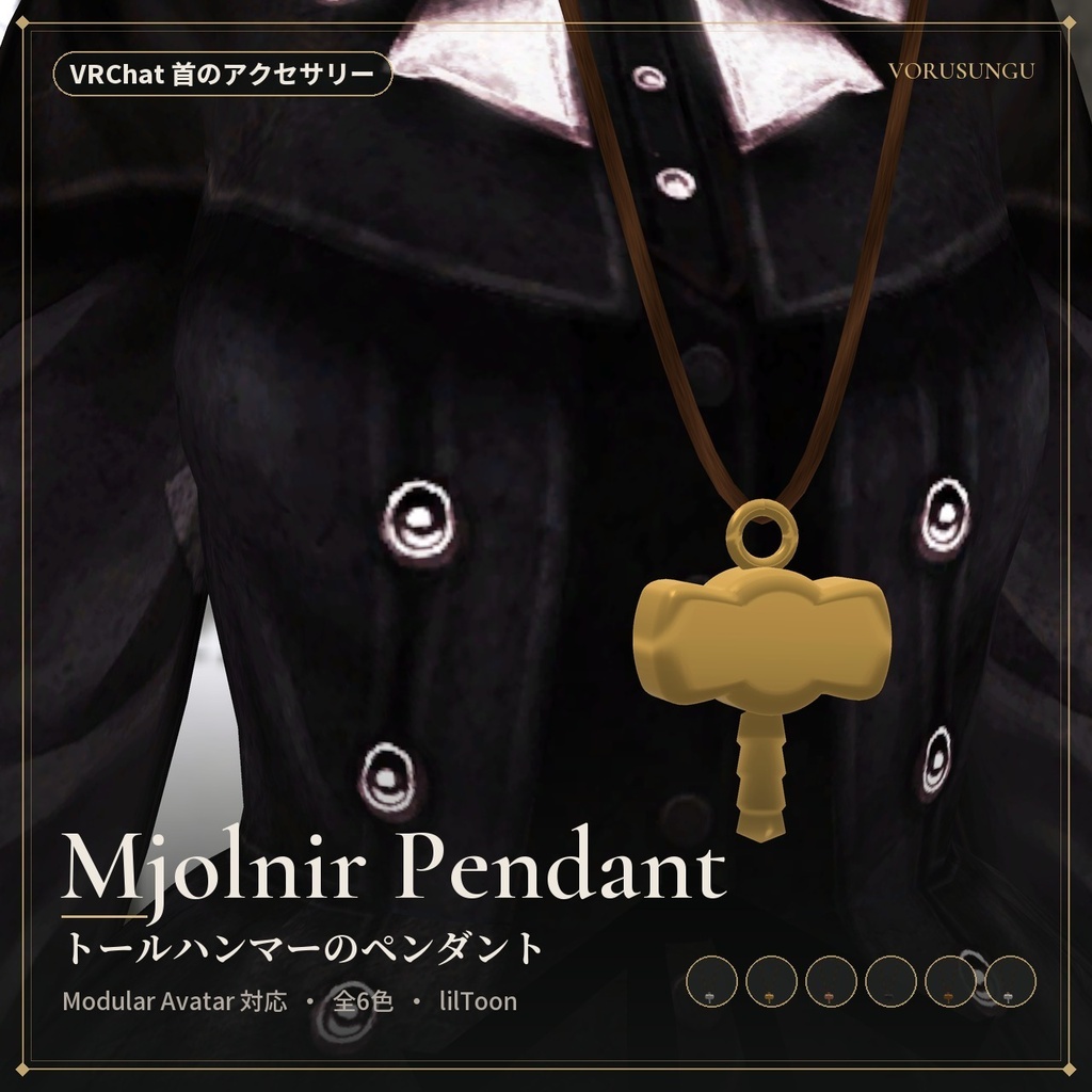 【VRChat】トールハンマーのペンダント / Mjolnir Pendant【全6色・Modular Avatar 対応・lilToon】